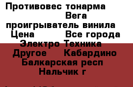 	 Противовес тонарма “Unitra“ G-602 (Вега-106 проигрыватель винила) › Цена ­ 500 - Все города Электро-Техника » Другое   . Кабардино-Балкарская респ.,Нальчик г.